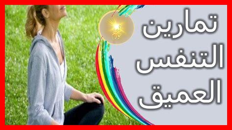 كيف يساعد التنفس العميق كيف يساعد التنفس العميق
