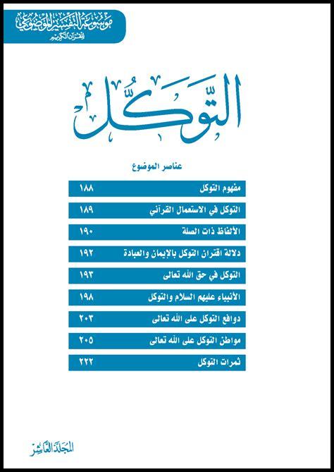 كيف يساعد التوكل في القرار