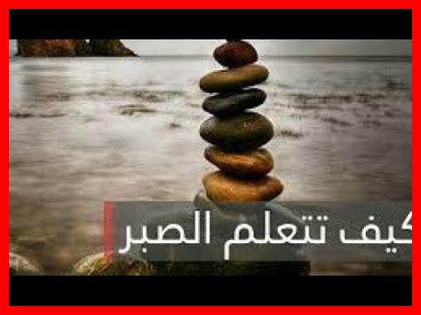 كيف يصبح الصبر جزءًا من حياتك كيف يصبح الصبر جزءًا من حياتك