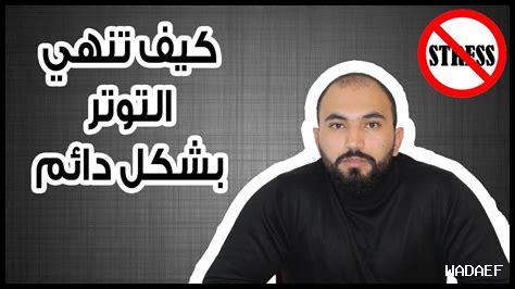 كيف يعالج العقل المتفتح التوتر كيف يعالج العقل المتفتح التوتر