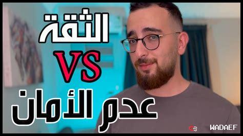 كيف يعزز الأمان الثقة