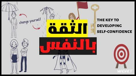 كيف يعزز التعلم الثقة بالنفس