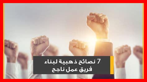 كيف يعمل الفريق بنجاح كيف يعمل الفريق بنجاح