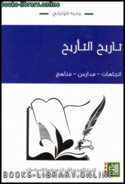 كيف يعيد الكتاب التاريخ