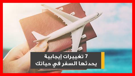 كيف يغير السفر الفكر كيف يغير السفر الفكر