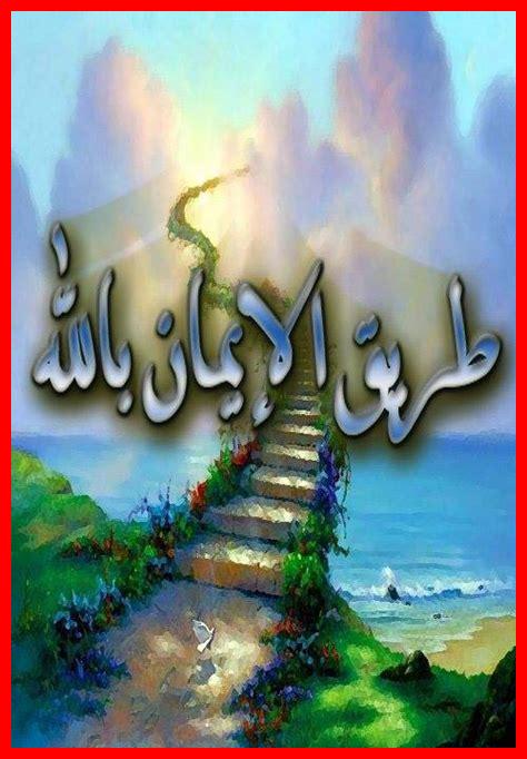 كيف يقودنا الإيمان كيف يقودنا الإيمان