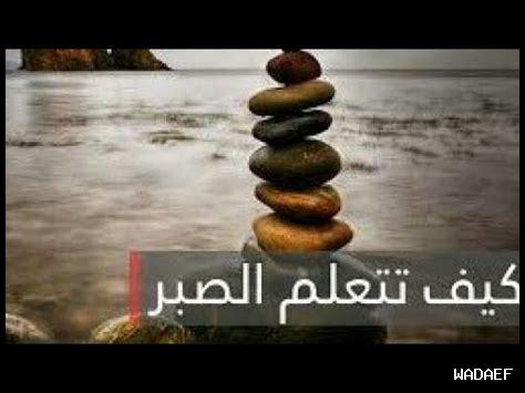كيف يكون الصبر