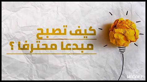 كيف يمكن أن تصبح مبدعا