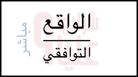 كيف يمكن الدمج بين الإيجابية والواقع