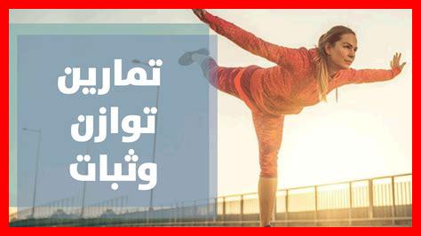 كيف يمكن تحسين توازن الجسم كيف يمكن تحسين توازن الجسم