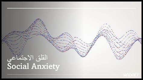 كيف يمكن تهدئة القلق الاجتماعي