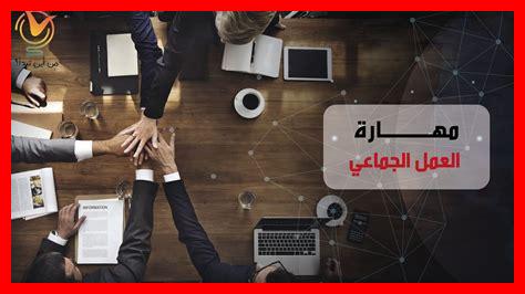 كيف ينمي العمل الجماعي كيف ينمي العمل الجماعي