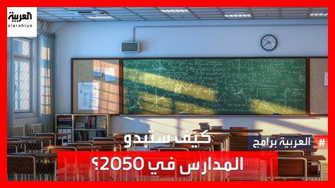 كيف يهيئ التعليم جيل المستقبل كيف يهيئ التعليم جيل المستقبل