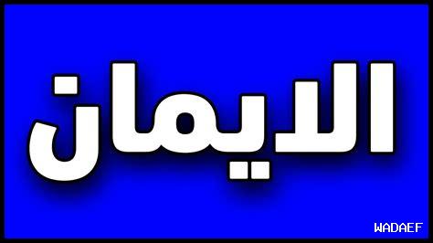 كيف يوجهنا الإيمان كيف يوجهنا الإيمان