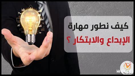 كيف يُستخدم الإبداع في الحياة