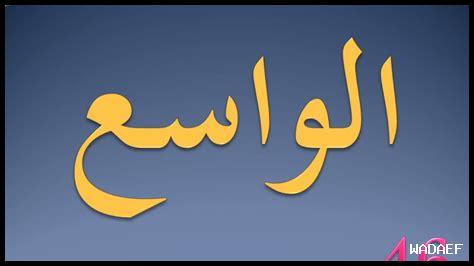 كيفية استخدام أسماء الله