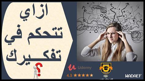 كيفية اكتساب التفكير الإيجابي كيفية اكتساب التفكير الإيجابي