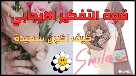 كيفية اكتساب عقلية إيجابية كيفية اكتساب عقلية إيجابية