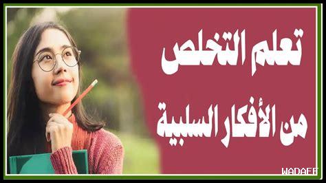 كيفية الابتعاد عن السلبية كيفية الابتعاد عن السلبية