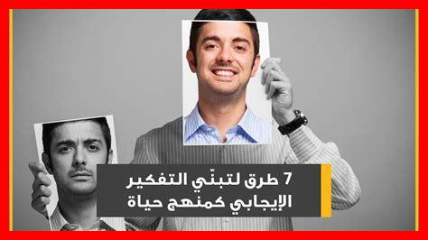 كيفية التحكم في التفكير الإيجابي كيفية التحكم في التفكير الإيجابي