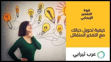 كيفية التحكم في التفكير الإيجابي كيفية التحكم في التفكير الإيجابي