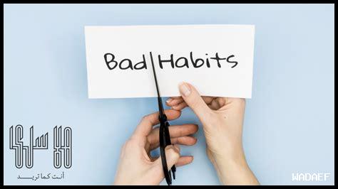 كيفية التخلص من العادات السيئة