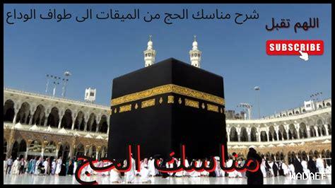 كيفية التعامل مع الزحام في الحج كيفية التعامل مع الزحام في الحج