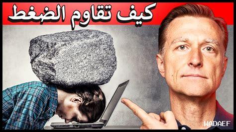 كيفية التعامل مع الضغط بالصبر كيفية التعامل مع الضغط بالصبر