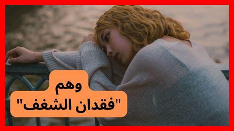 كيفية التغلب على فقدان الشغف كيفية التغلب على فقدان الشغف