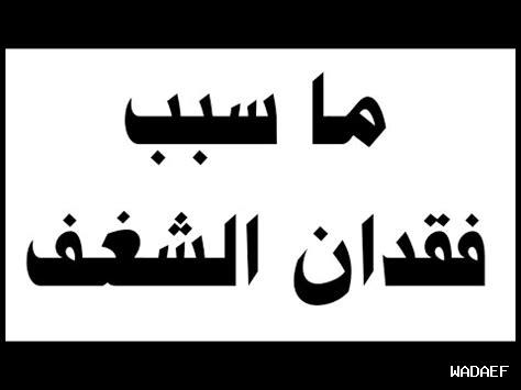كيفية التغلب على فقدان الشغف كيفية التغلب على فقدان الشغف