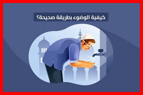 كيفية الوضوء بعد النوم كيفية الوضوء بعد النوم