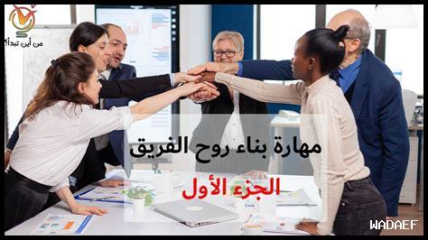 كيفية بناء روح الفريق القوية