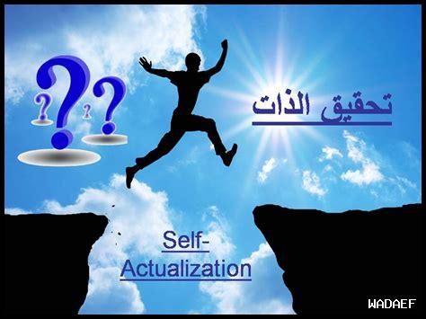 كيفية تحرير الذات من العوائق