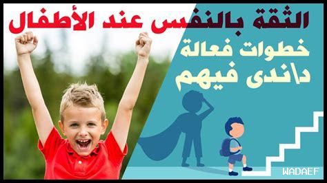 كيفية تحسين مستويات الثقة