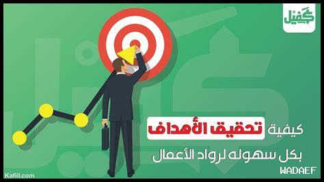 كيفية تحقيق الأهداف؟
