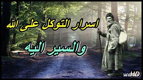 كيفية تحقيق التوكل بإيجابية