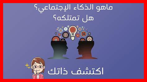 كيفية تطوير الذكاء الاجتماعي عند الأطفال كيفية تطوير الذكاء الاجتماعي عند الأطفال