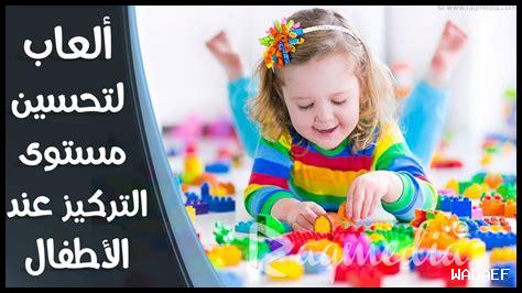 كيفية تعزيز التركيز للأطفال كيفية تعزيز التركيز للأطفال