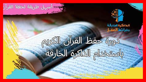 كيفية تعزيز الذاكرة لحفظ القرآن كيفية تعزيز الذاكرة لحفظ القرآن