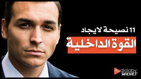 كيفية تعزيز القوة الداخلية