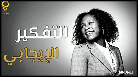 كيفية تعلم التفكير بإيجابية كيفية تعلم التفكير بإيجابية
