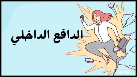 كيفية زيادة الإيجابية الداخلية