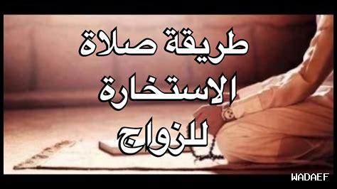 كيفية صلاة الاستخارة