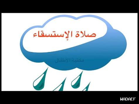 كيفية صلاة الاستسقاء