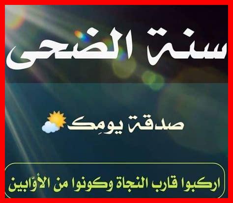 كيفية صلاة الضحى كيفية صلاة الضحى