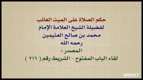 كيفية صلاة الغائب