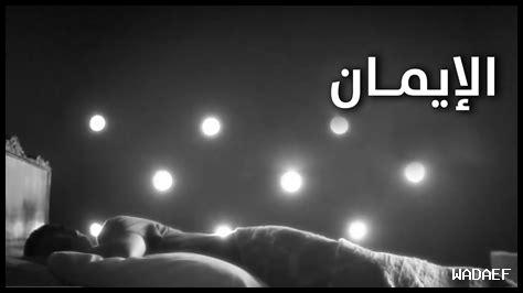 لماذا الإيمان ضروري