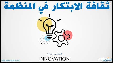 لماذا الابتكار قاعدة النجاح لماذا الابتكار قاعدة النجاح