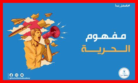 لماذا الحرية قيمة أساسية لماذا الحرية قيمة أساسية