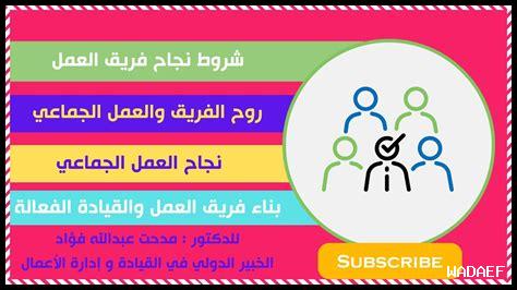 لماذا العمل بروح الفريق مهم لماذا العمل بروح الفريق مهم